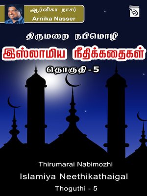 cover image of Thirumarai Nabimozhi Islamiya Neethikathaigal - Thoguthi 5